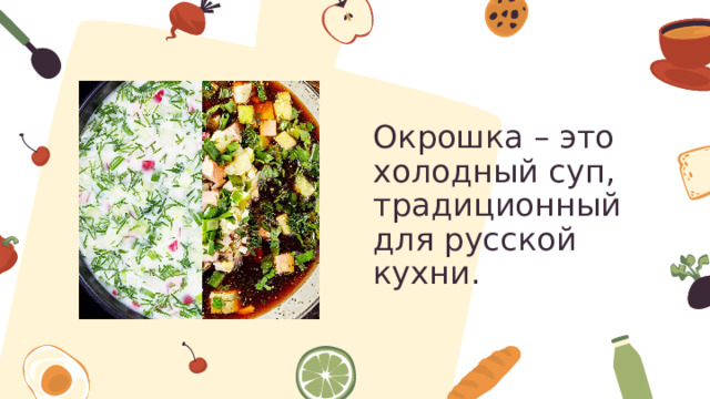 Окрошка – это холодный суп, традиционный для русской кухни. 