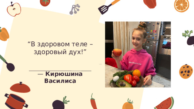 “ В здоровом теле – здоровый дух!” — Кирюшина Василиса 