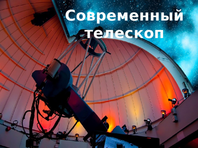 Современный телескоп 