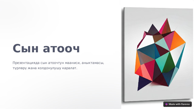 Сын атооч Презентацияда сын атоочтун мааниси, аныктамасы, түрлөрү жана колдонулушу каралат.  