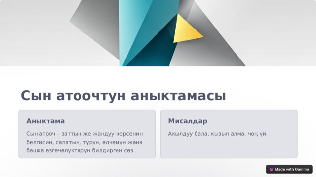 Сын атоочтун аныктамасы Аныктама Мисалдар Сын атооч – заттын же жандуу нерсенин белгисин, сапатын, түрүн, өлчөмүн жана башка өзгөчөлүктөрүн билдирген сөз. Акылдуу бала, кызыл алма, чоң үй.  