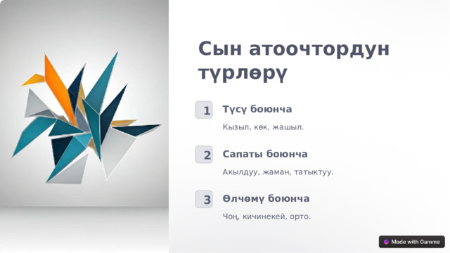 Сын атоочтордун түрлөрү Түсү боюнча 1 Кызыл, көк, жашыл. Сапаты боюнча 2 Акылдуу, жаман, татыктуу. Өлчөмү боюнча 3 Чоң, кичинекей, орто.  