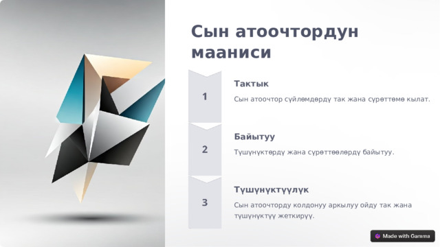 Сын атоочтордун мааниси Тактык Сын атоочтор сүйлөмдөрдү так жана сүрөттөмө кылат. Байытуу Түшүнүктөрдү жана сүрөттөөлөрдү байытуу. Түшүнүктүүлүк Сын атоочторду колдонуу аркылуу ойду так жана түшүнүктүү жеткирүү.  