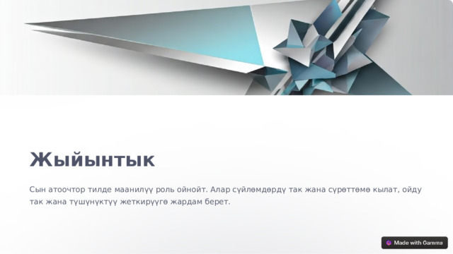 Жыйынтык Сын атоочтор тилде маанилүү роль ойнойт. Алар сүйлөмдөрдү так жана сүрөттөмө кылат, ойду так жана түшүнүктүү жеткирүүгө жардам берет.  