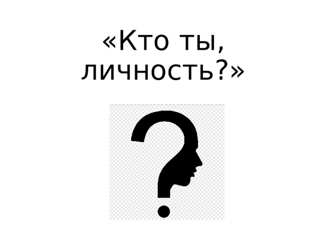 «Кто ты, личность?» 