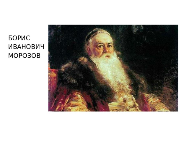 БОРИС ИВАНОВИЧ МОРОЗОВ 