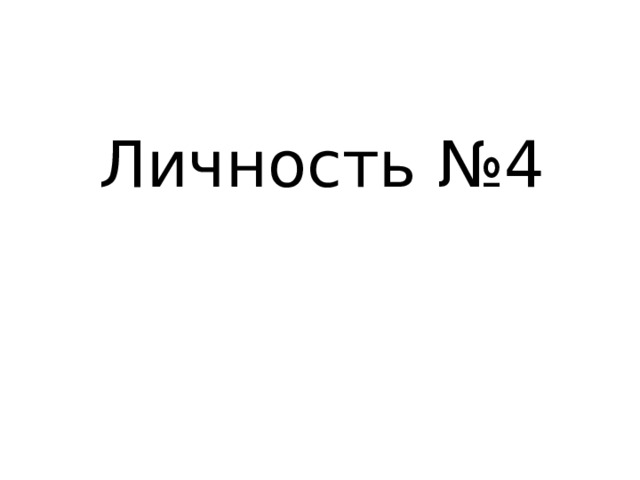 Личность №4 