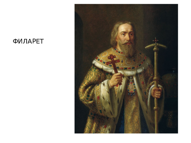 ФИЛАРЕТ 