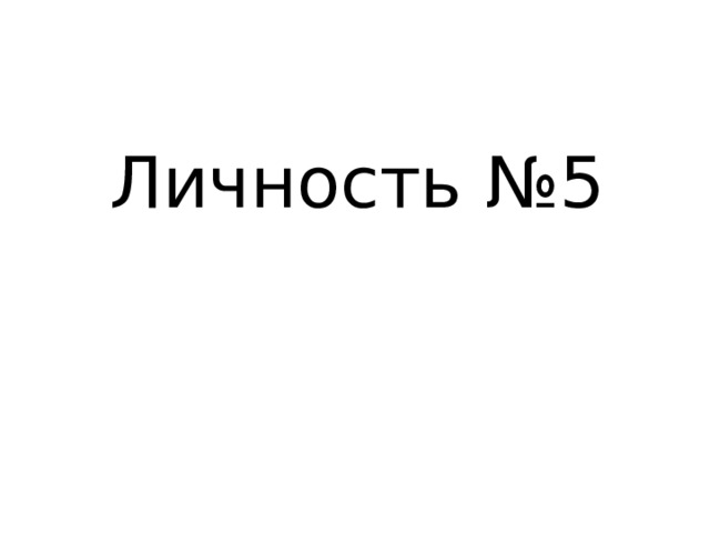 Личность №5 
