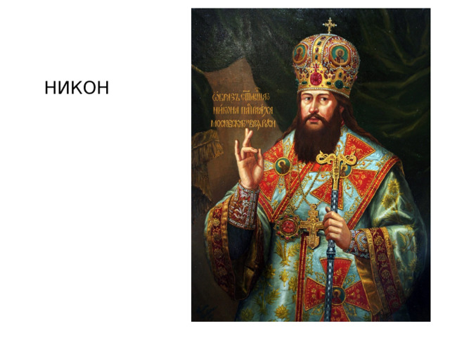 НИКОН 