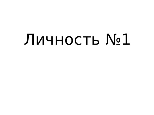 Личность №1 