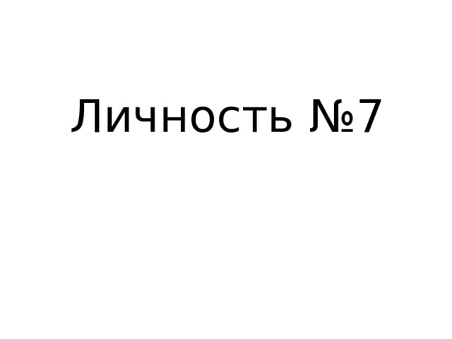 Личность №7 