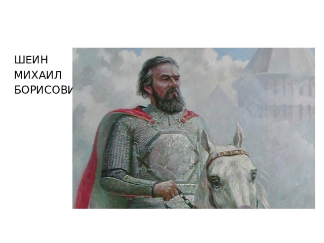 ШЕИН МИХАИЛ БОРИСОВИЧ 