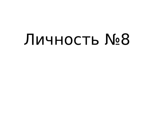 Личность №8 