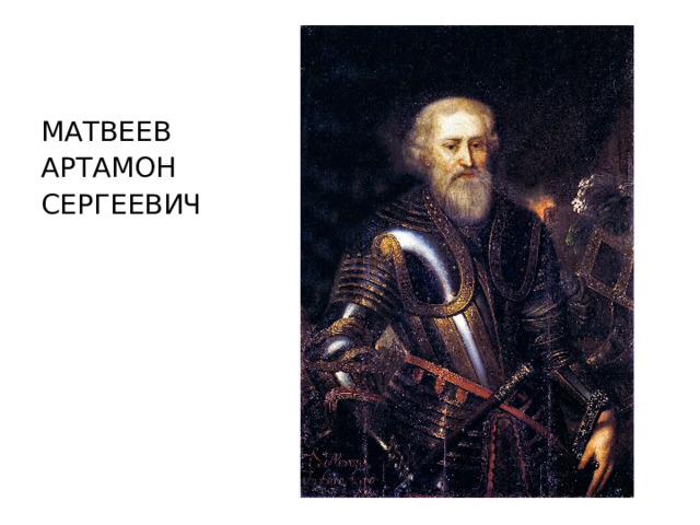 МАТВЕЕВ АРТАМОН СЕРГЕЕВИЧ 