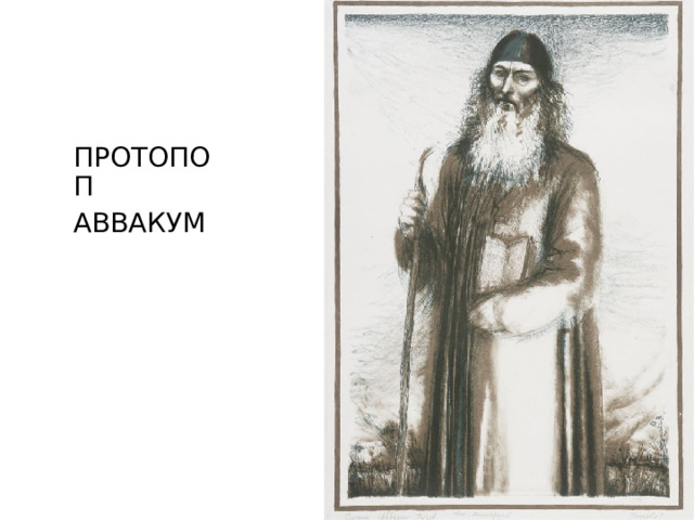 ПРОТОПОП АВВАКУМ 