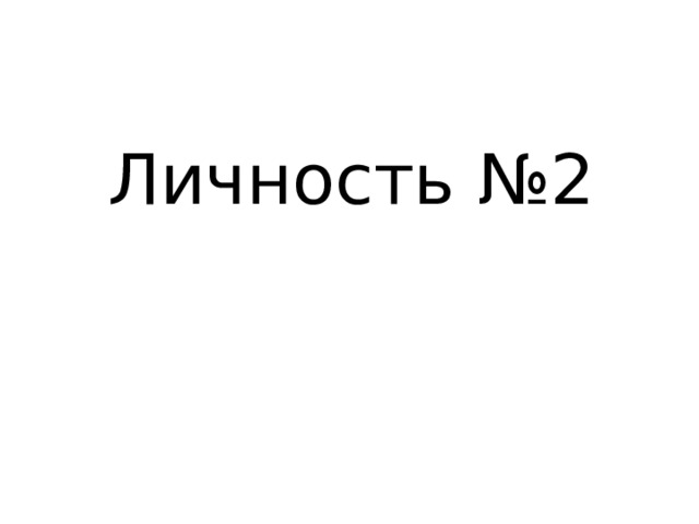 Личность №2 