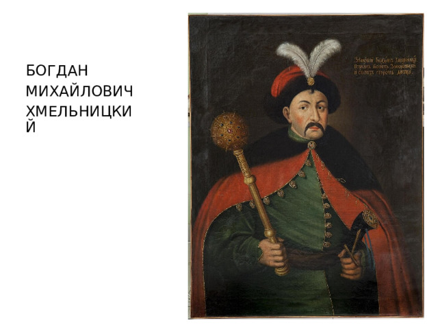 БОГДАН МИХАЙЛОВИЧ ХМЕЛЬНИЦКИЙ 