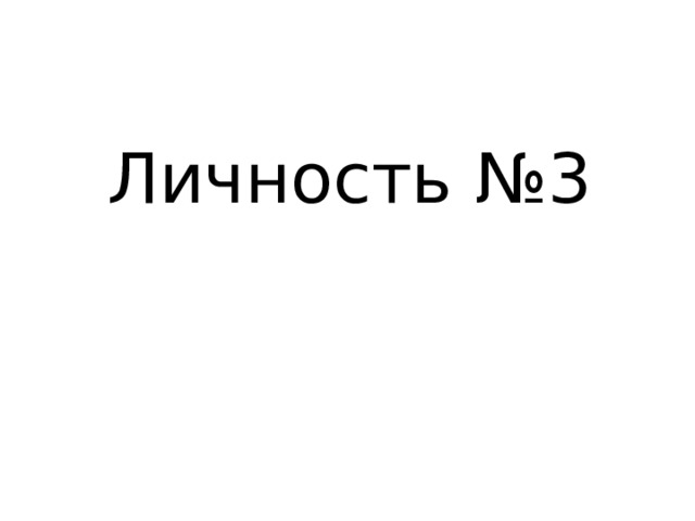 Личность №3 