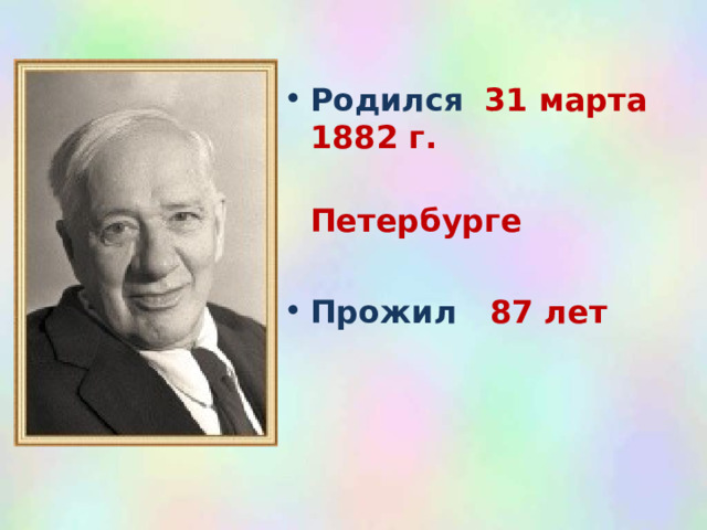 Родился  31 марта 1882 г.  Петербурге  Прожил 87 лет    