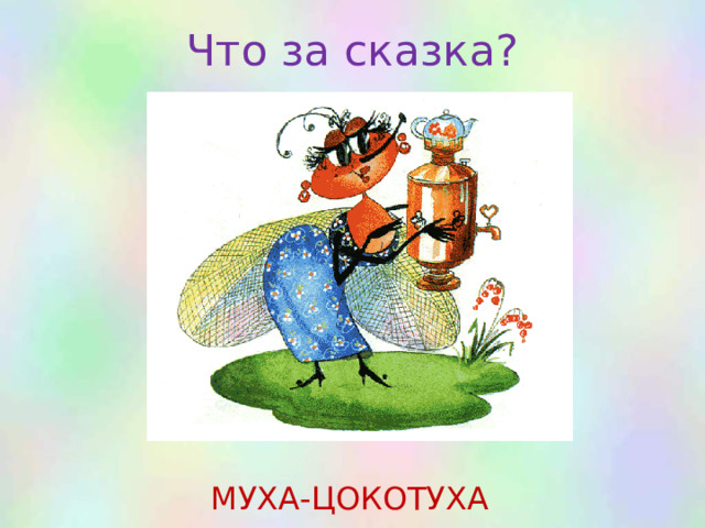 Что за сказка? МУХА-ЦОКОТУХА 