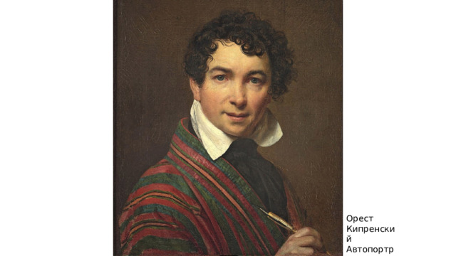 Орест Кипренский Автопортрет 1812 