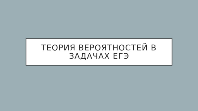 Теория вероятностей в задачах ЕГЭ 