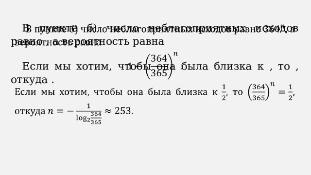 В пункте б) число неблагоприятных исходов равно , а вероятность равна   Если мы хотим, чтобы она была близка к , то , откуда . 