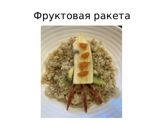 Фруктовая ракета 