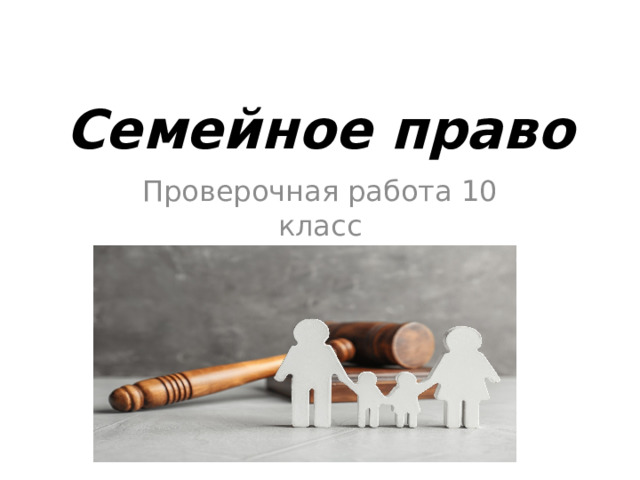 Семейное право Проверочная работа 10 класс 