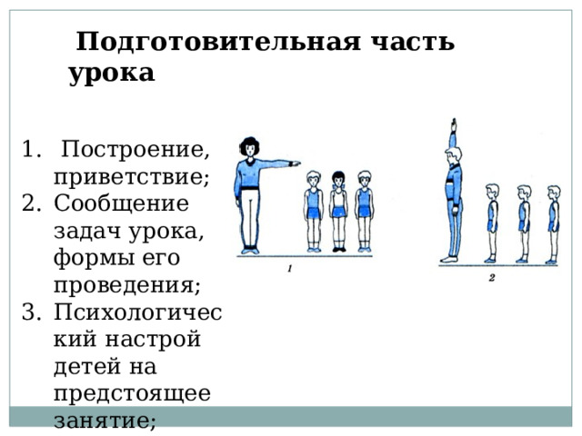 Подготовительная часть урока  Построение, приветствие; Сообщение задач урока, формы его проведения; Психологический настрой детей на предстоящее занятие; 