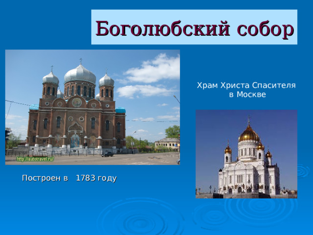 Боголюбский собор Храм Христа Спасителя  в Москве Построен в 1783 году  