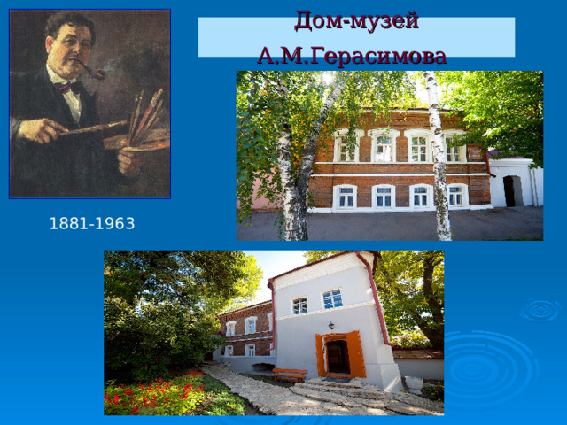 Дом-музей А.М.Герасимова  1881-1963 