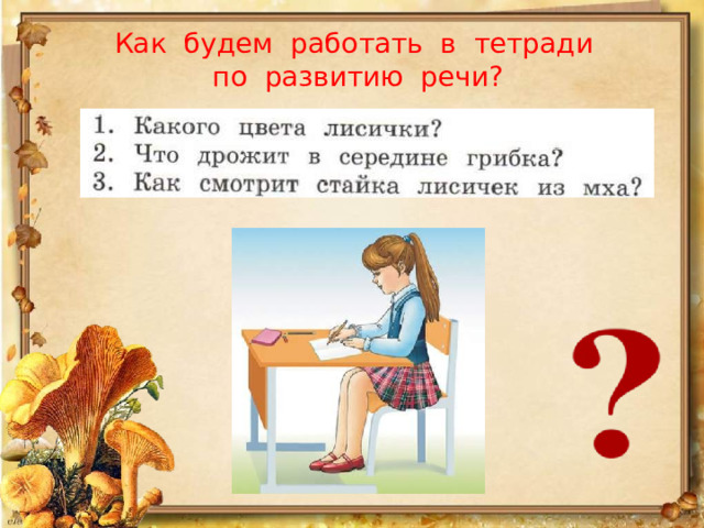 Как будем работать в тетради  по развитию речи? 