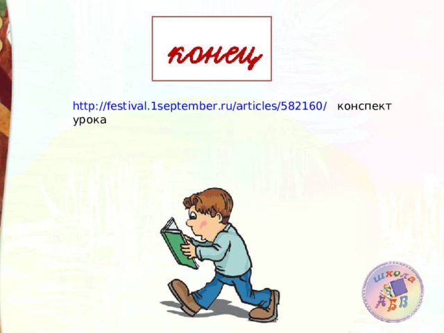 http://festival.1september.ru/articles/582160/ конспект урока 