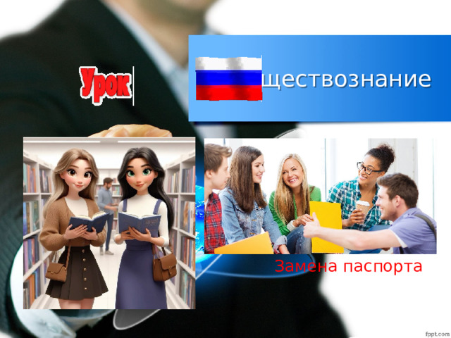 Обществознание Замена паспорта 