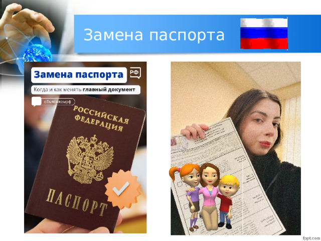 Замена паспорта 