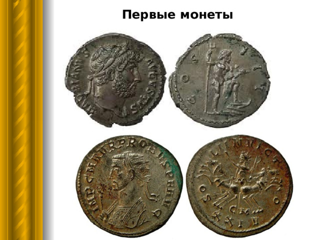 Первые монеты 
