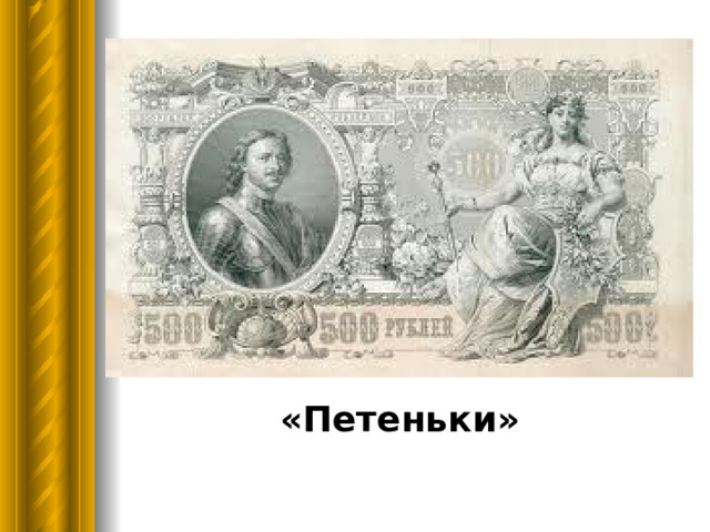«Петеньки» 