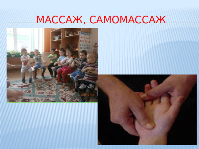Массаж, самомассаж 