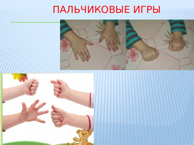 Пальчиковые игры 