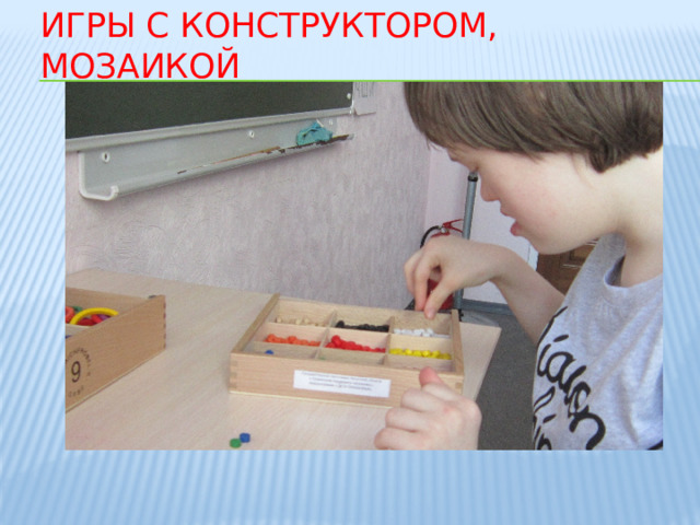 Игры  с конструктором, мозаикой 