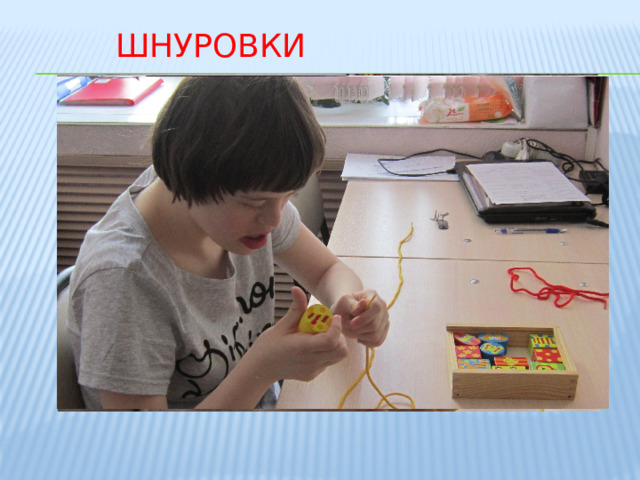  Шнуровки   