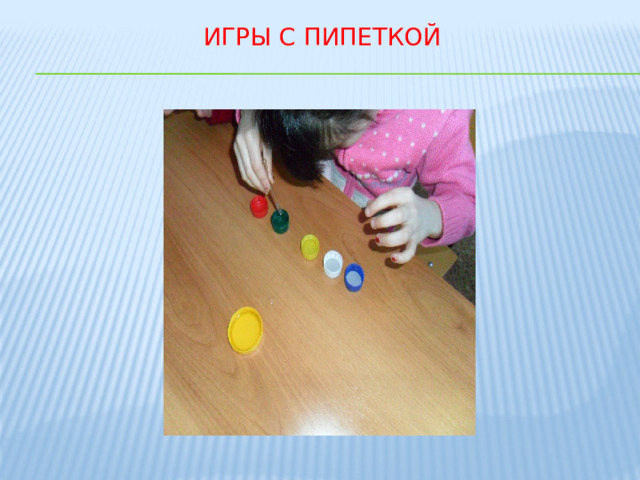 Игры с пипеткой 