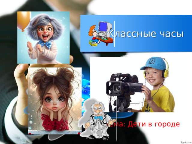 Классные часы Тема: Дети в городе 