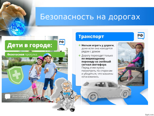 Безопасность на дорогах 