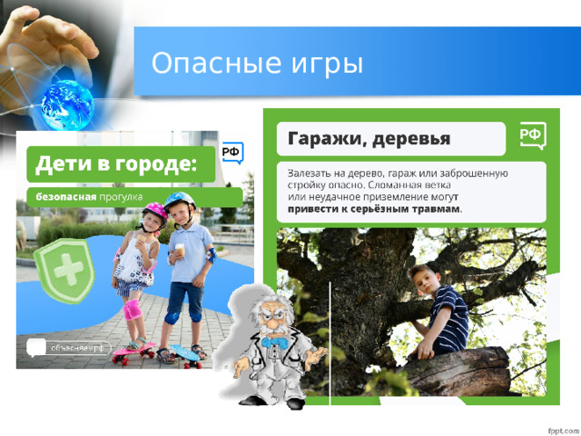Опасные игры 