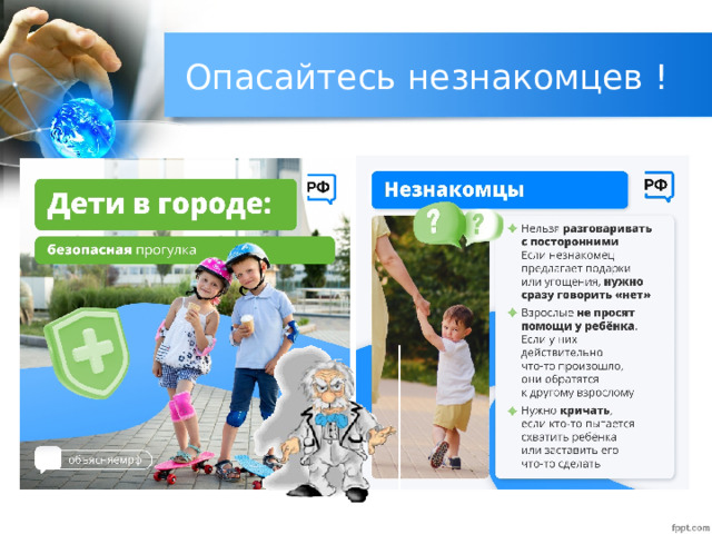 Опасайтесь незнакомцев ! 
