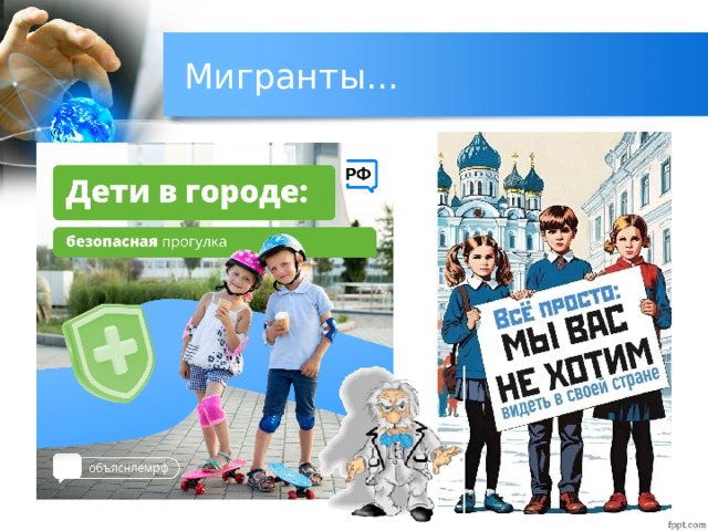 Мигранты... 