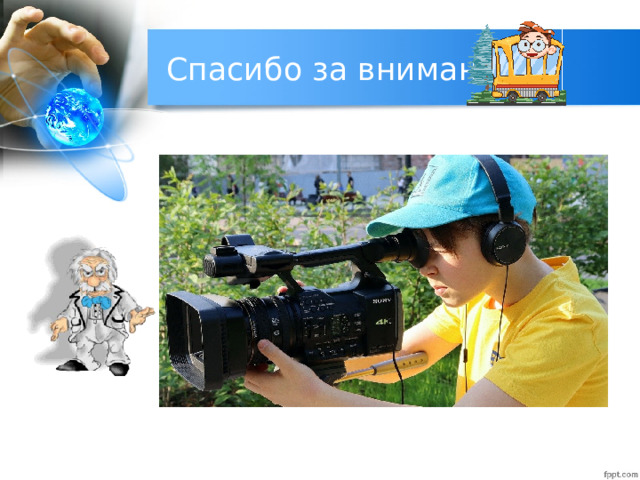 Спасибо за внимание ! 